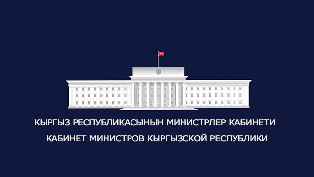 Кыргыз Республикасынын Министрлер Кабинетинин 2023-жылга иш-чаралар планын ишке ашыруунун жыйынтыгы чыгарылды